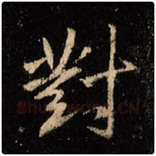 王羲之毛笔行书对字的写法,摘自王羲之书法作品怀仁集王羲之圣教序