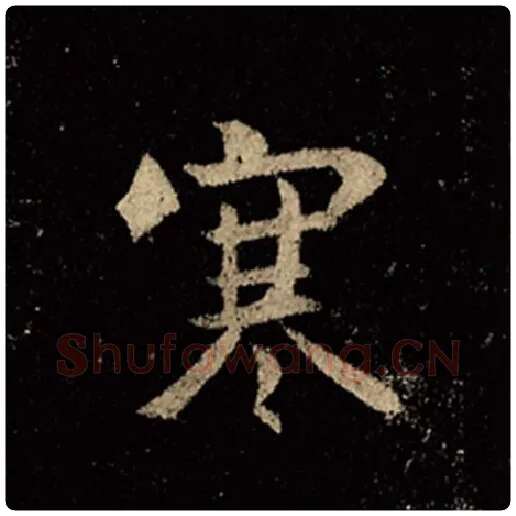 王羲之毛笔行书寒字的写法,摘自王羲之书法作品怀仁集王羲之圣教序