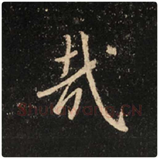 王羲之毛笔行书哉字的写法,摘自王羲之书法作品怀仁集王羲之圣教序