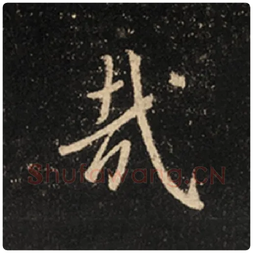 王羲之毛笔行书哉字的写法,摘自王羲之书法作品怀仁集王羲之圣教序