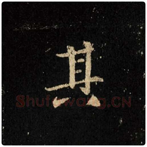 王羲之毛笔行书其字的写法,摘自王羲之书法作品怀仁集王羲之圣教序