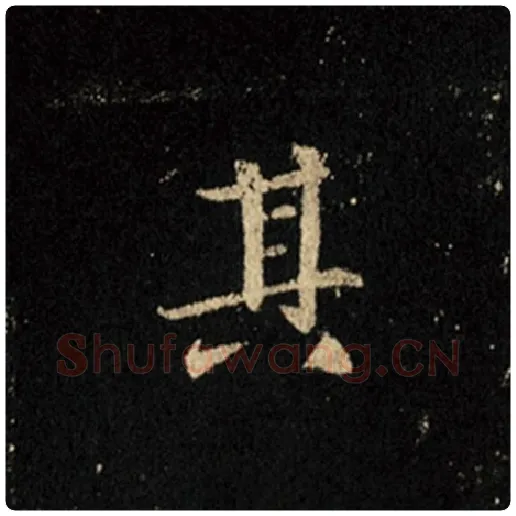 王羲之毛笔行书其字的写法,摘自王羲之书法作品怀仁集王羲之圣教序