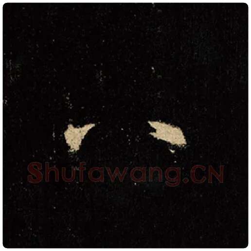 王羲之毛笔行书八字的写法,摘自王羲之书法作品怀仁集王羲之圣教序