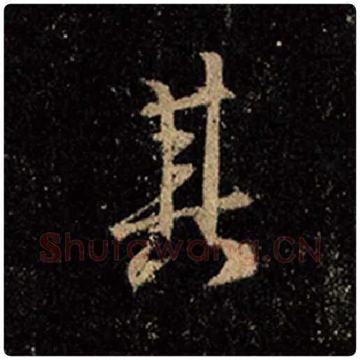 王羲之毛笔行书其字的写法,摘自王羲之书法作品怀仁集王羲之圣教序