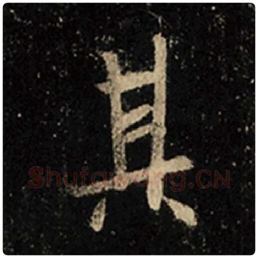 王羲之毛笔行书其字的写法,摘自王羲之书法作品怀仁集王羲之圣教序