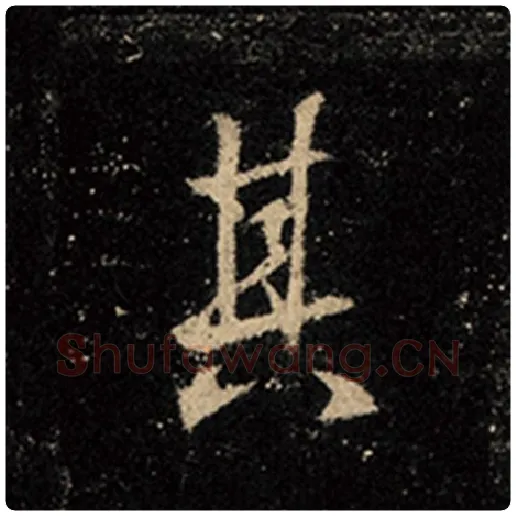 王羲之毛笔行书其字的写法,摘自王羲之书法作品怀仁集王羲之圣教序