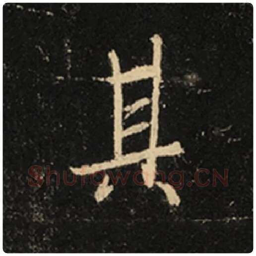王羲之毛笔行书其字的写法,摘自王羲之书法作品怀仁集王羲之圣教序