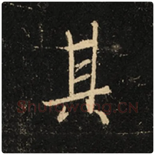 王羲之毛笔行书其字的写法,摘自王羲之书法作品怀仁集王羲之圣教序
