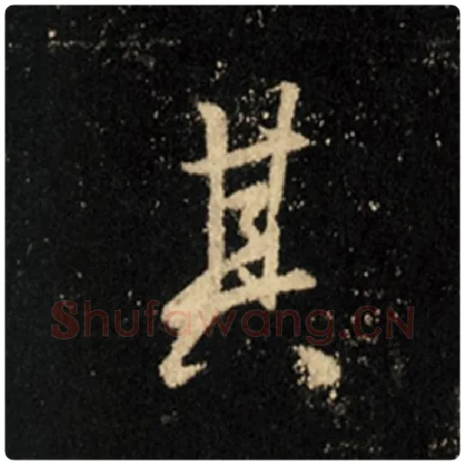 王羲之毛笔行书其字的写法,摘自王羲之书法作品怀仁集王羲之圣教序