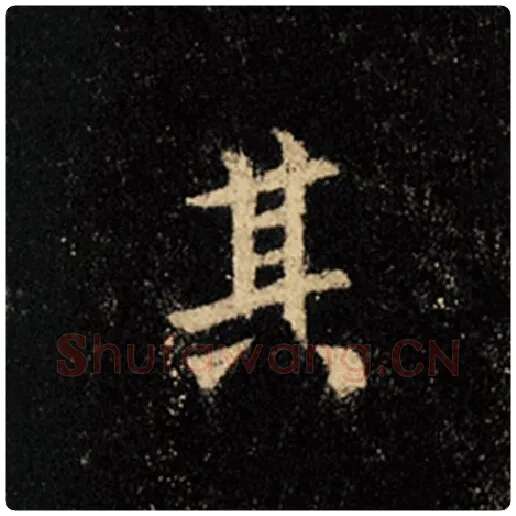 王羲之毛笔行书其字的写法,摘自王羲之书法作品怀仁集王羲之圣教序