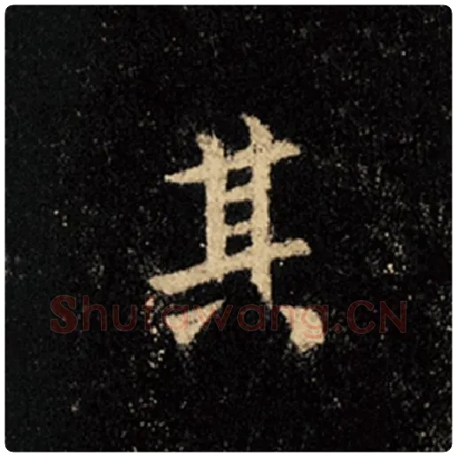 王羲之毛笔行书其字的写法,摘自王羲之书法作品怀仁集王羲之圣教序
