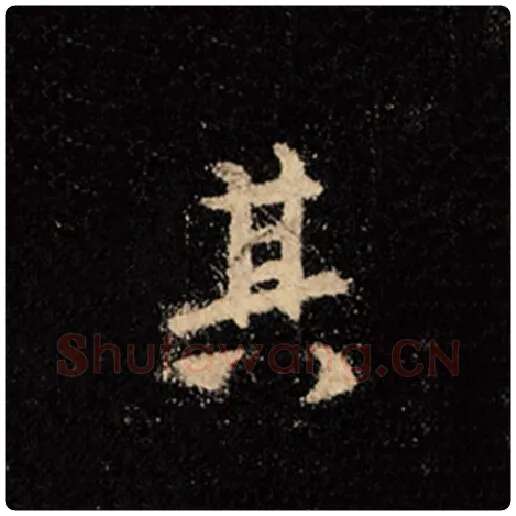 王羲之毛笔行书其字的写法,摘自王羲之书法作品怀仁集王羲之圣教序