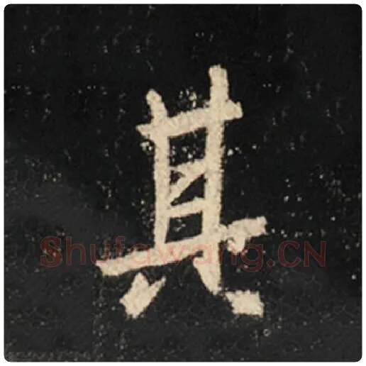 王羲之毛笔行书其字的写法,摘自王羲之书法作品怀仁集王羲之圣教序