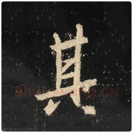 王羲之毛笔行书其字的写法,摘自王羲之书法作品怀仁集王羲之圣教序