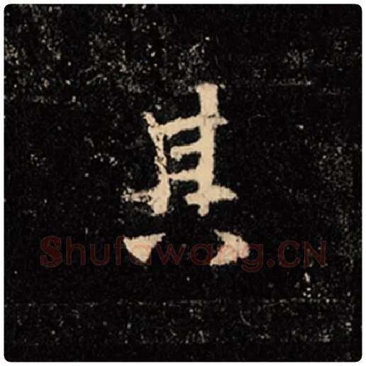 王羲之毛笔行书其字的写法,摘自王羲之书法作品怀仁集王羲之圣教序