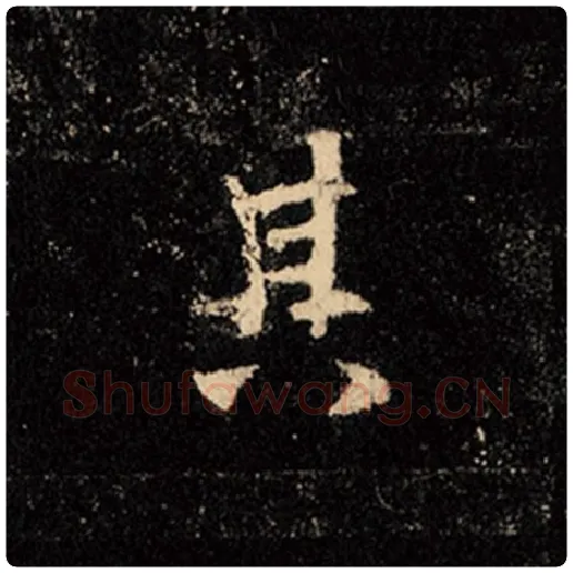 王羲之毛笔行书其字的写法,摘自王羲之书法作品怀仁集王羲之圣教序