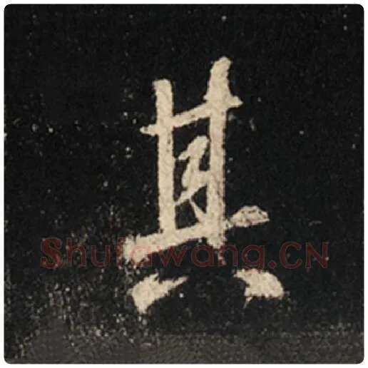 王羲之毛笔行书其字的写法,摘自王羲之书法作品怀仁集王羲之圣教序