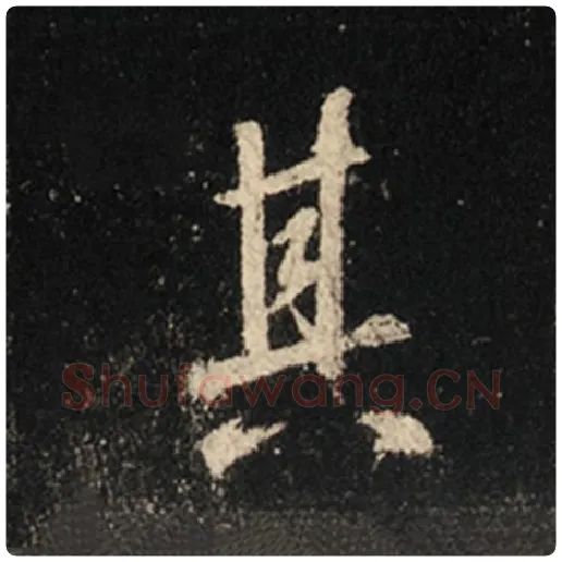 王羲之毛笔行书其字的写法,摘自王羲之书法作品怀仁集王羲之圣教序
