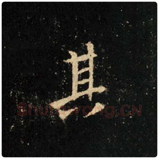 王羲之毛笔行书其字的写法,摘自王羲之书法作品怀仁集王羲之圣教序