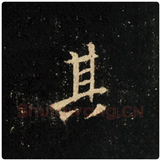 王羲之毛笔行书其字的写法,摘自王羲之书法作品怀仁集王羲之圣教序