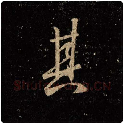 王羲之毛笔行书其字的写法,摘自王羲之书法作品怀仁集王羲之圣教序
