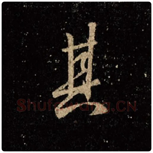 王羲之毛笔行书其字的写法,摘自王羲之书法作品怀仁集王羲之圣教序
