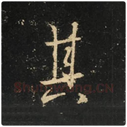 王羲之毛笔行书其字的写法,摘自王羲之书法作品怀仁集王羲之圣教序