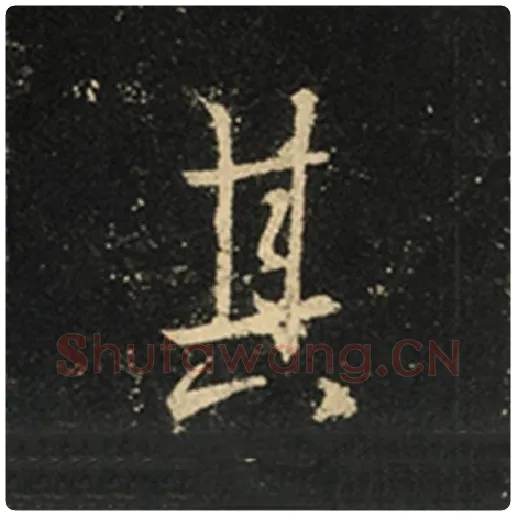 王羲之毛笔行书其字的写法,摘自王羲之书法作品怀仁集王羲之圣教序