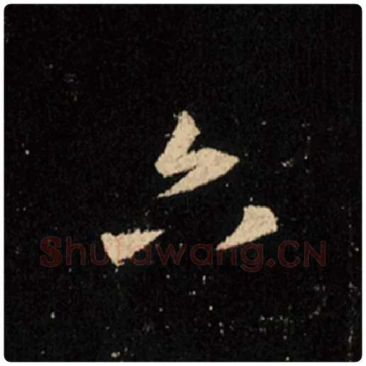 王羲之毛笔行书六字的写法,摘自王羲之书法作品怀仁集王羲之圣教序