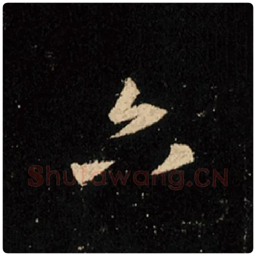王羲之毛笔行书六字的写法,摘自王羲之书法作品怀仁集王羲之圣教序