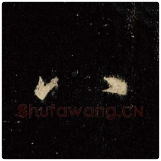 王羲之毛笔行书八字的写法,摘自王羲之书法作品怀仁集王羲之圣教序