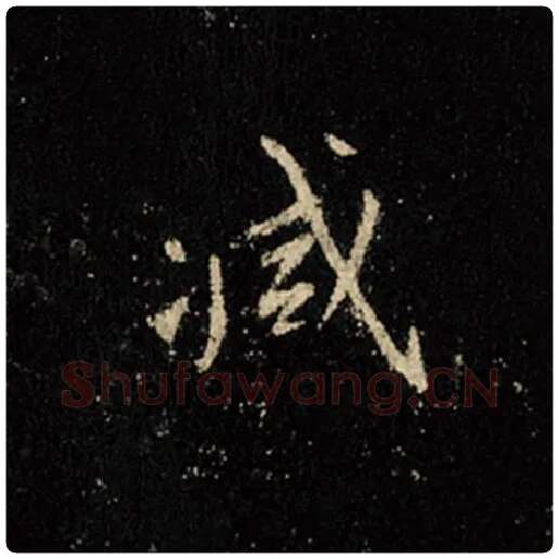 王羲之毛笔行书减字的写法,摘自王羲之书法作品怀仁集王羲之圣教序