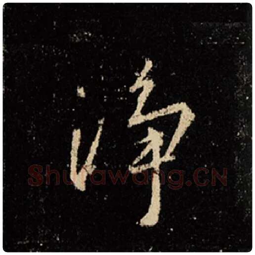 王羲之毛笔行书净字的写法,摘自王羲之书法作品怀仁集王羲之圣教序