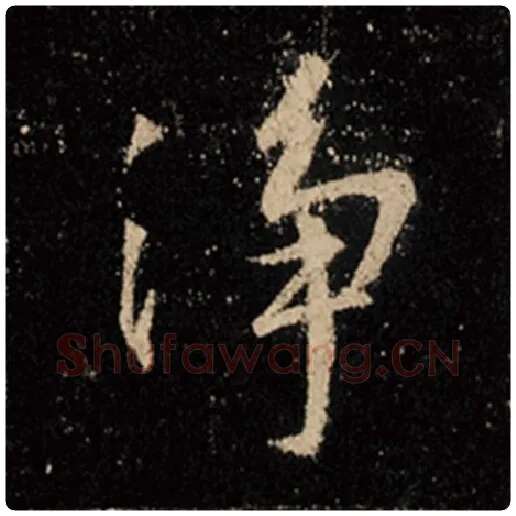 王羲之毛笔行书净字的写法,摘自王羲之书法作品怀仁集王羲之圣教序