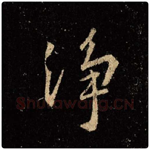 王羲之毛笔行书净字的写法,摘自王羲之书法作品怀仁集王羲之圣教序