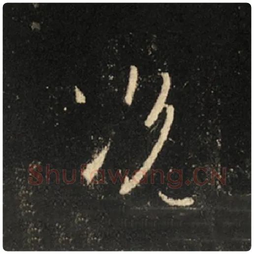 王羲之毛笔行书况字的写法,摘自王羲之书法作品怀仁集王羲之圣教序