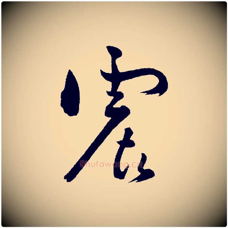 震毛笔行楷写法,摘自宋代黄山谷洛阳雨霁诗