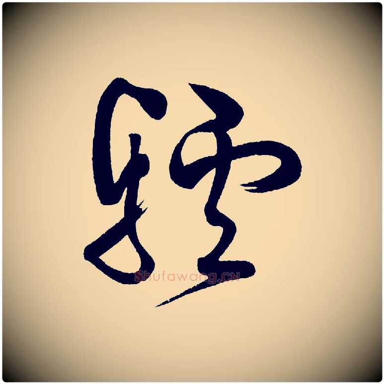 驢毛笔行楷写法,摘自宋代黄山谷洛阳雨霁诗