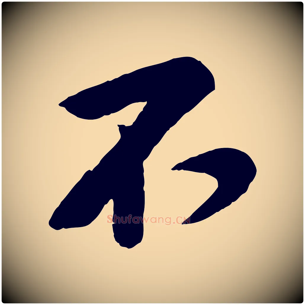 不毛笔行楷写法,摘自宋代黄山谷糟姜帖