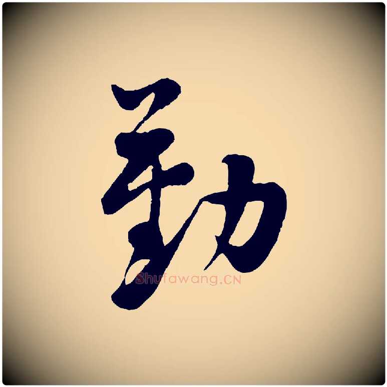 勤毛笔行楷写法,摘自宋代黄山谷糟姜帖