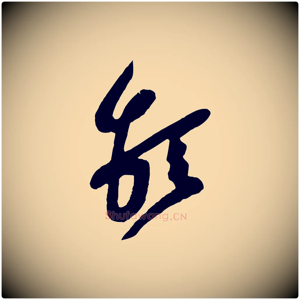堅毛笔行楷写法,摘自宋代黄山谷糟姜帖