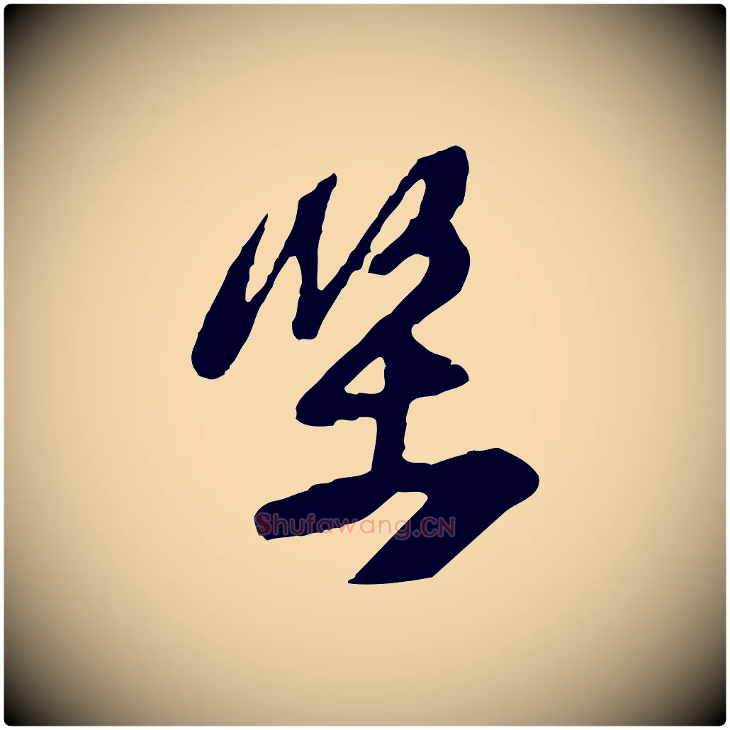 堅毛笔行楷写法,摘自宋代黄山谷糟姜帖