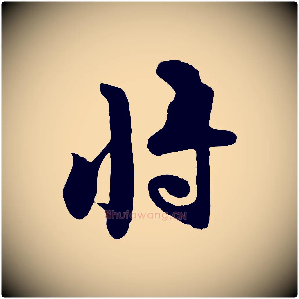 將毛笔行楷写法,摘自宋代黄山谷糟姜帖