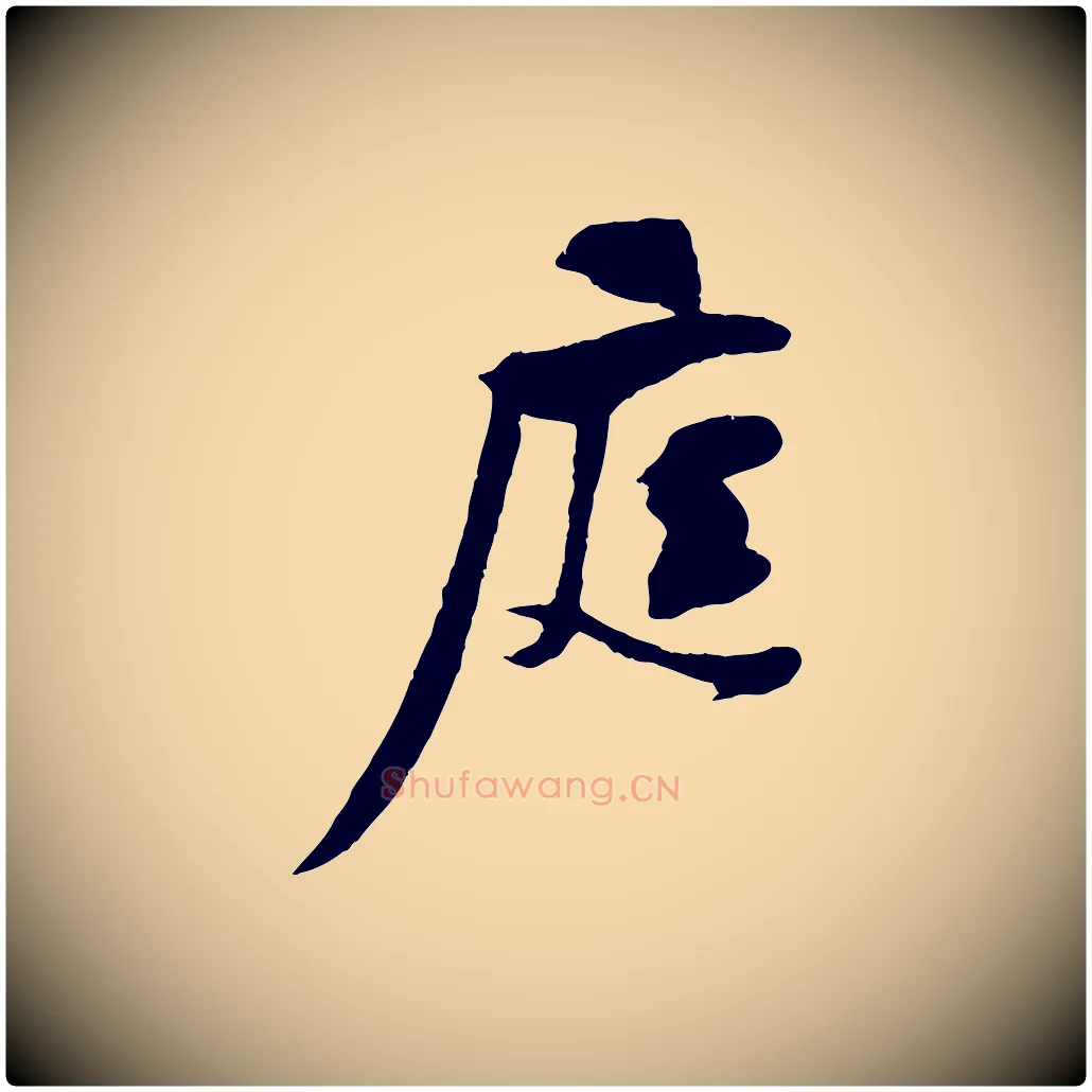 庭毛笔行楷写法,摘自宋代黄山谷糟姜帖