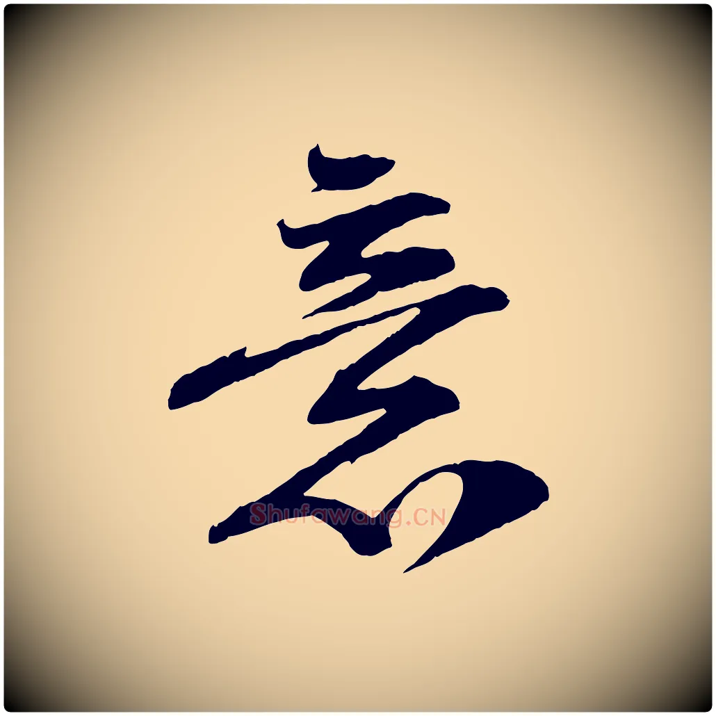 意毛笔行楷写法,摘自宋代黄山谷糟姜帖