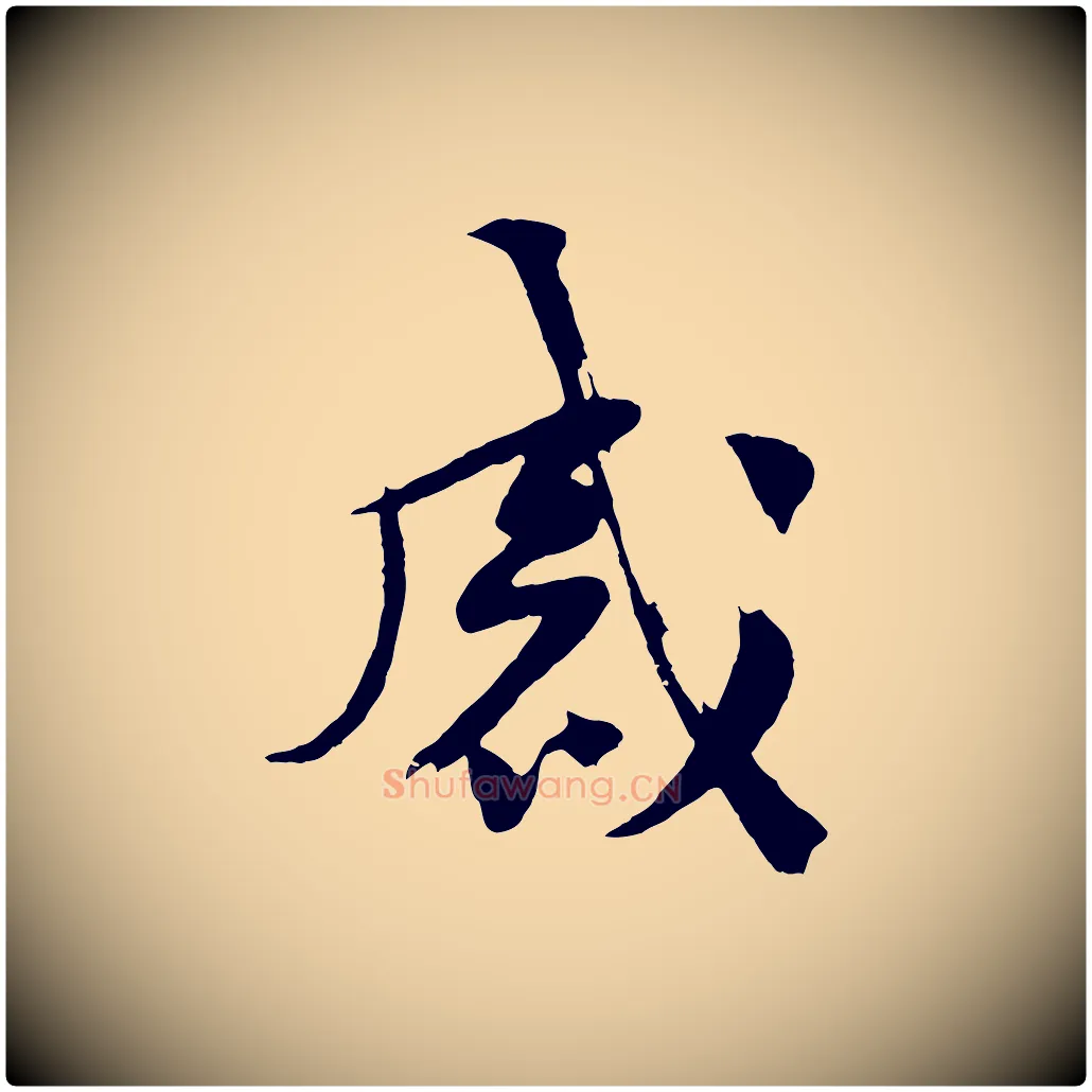 感毛笔行楷写法,摘自宋代黄山谷糟姜帖