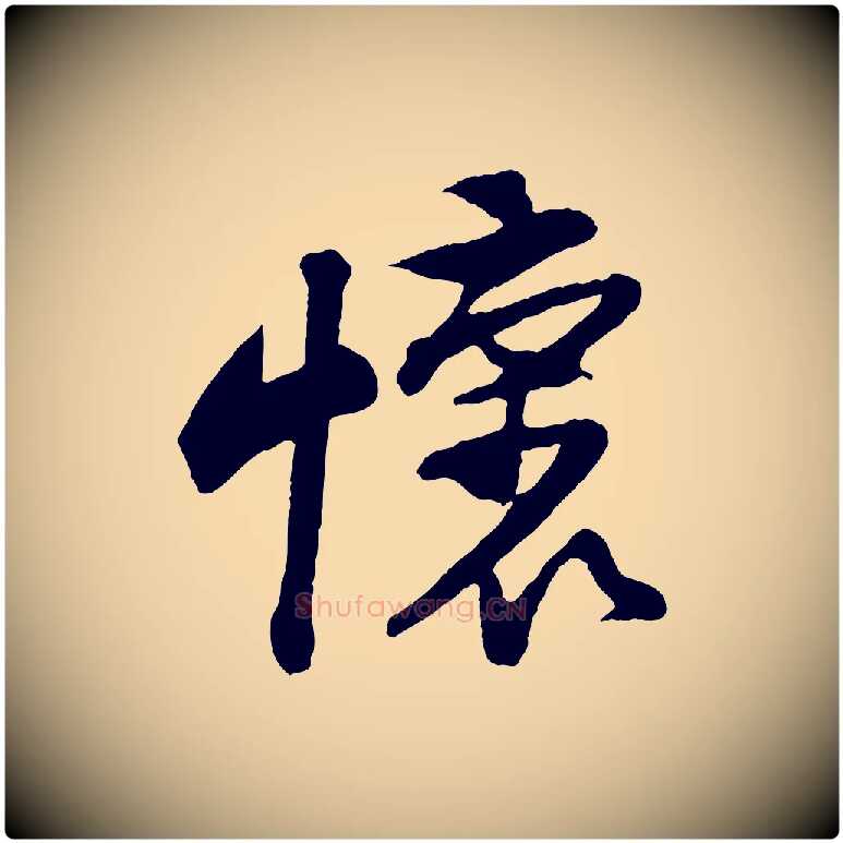 懷毛笔行楷写法,摘自宋代黄山谷糟姜帖