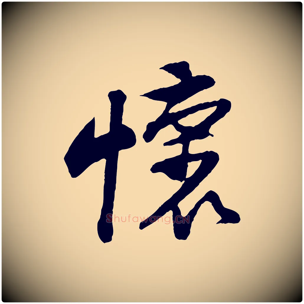 懷毛笔行楷写法,摘自宋代黄山谷糟姜帖