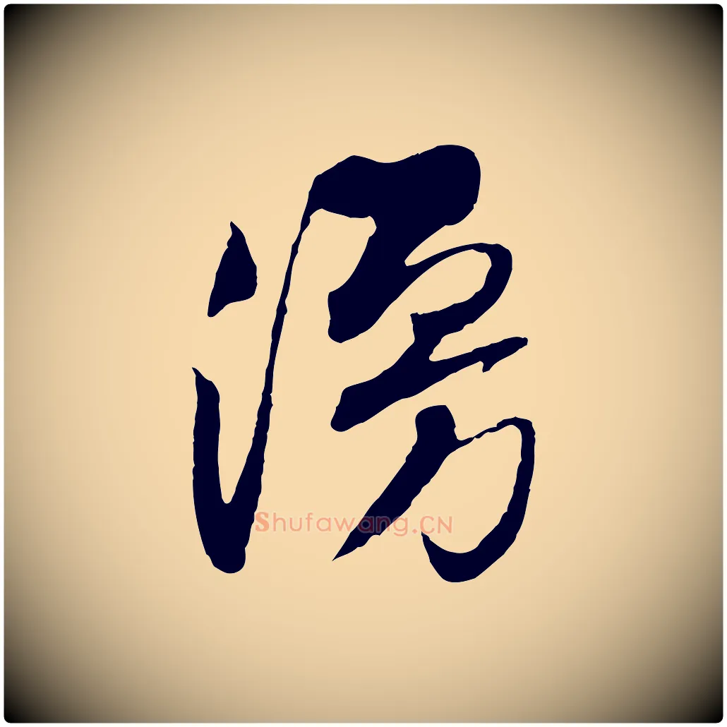 漫毛笔行楷写法,摘自宋代黄山谷糟姜帖