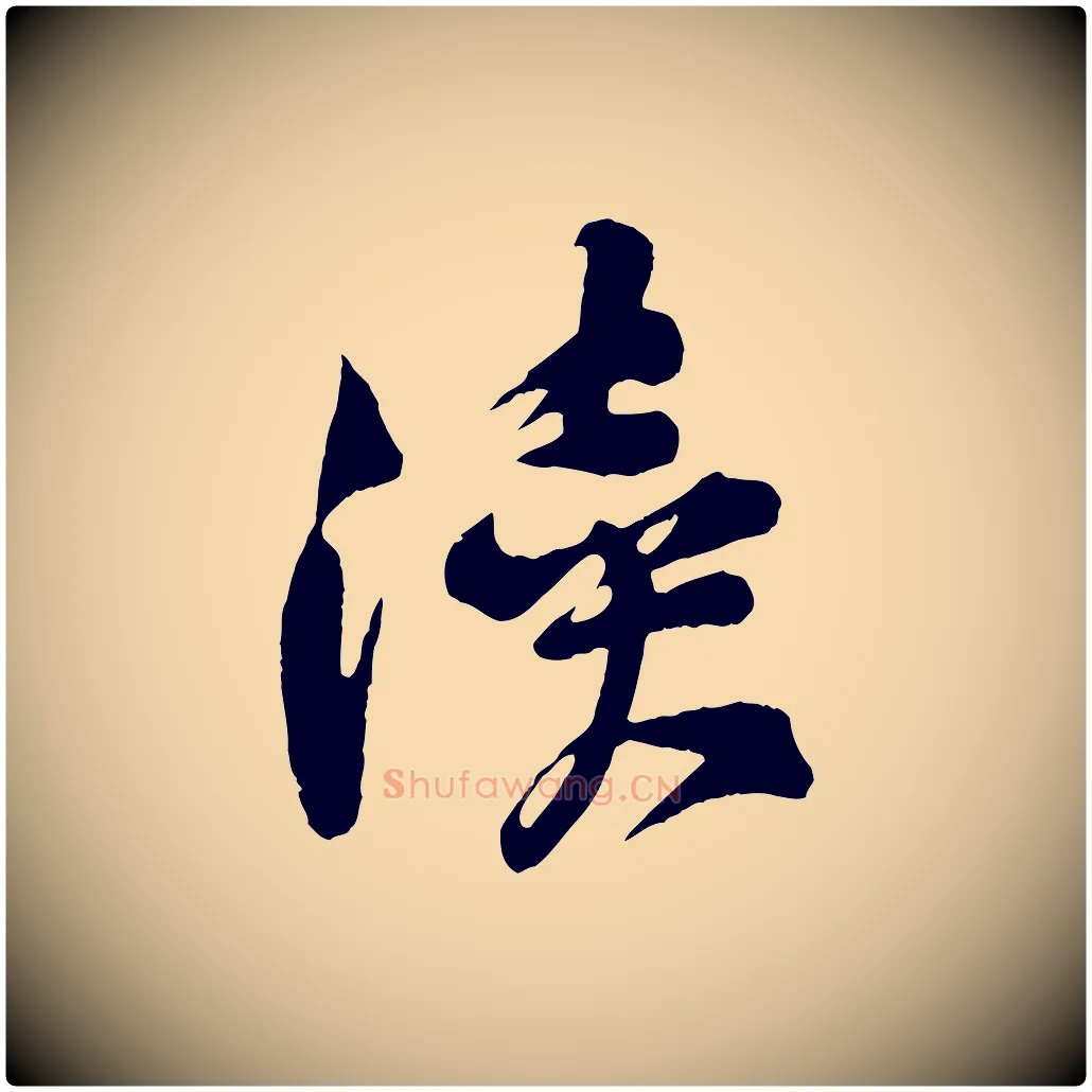 瀆毛笔行楷写法,摘自宋代黄山谷糟姜帖